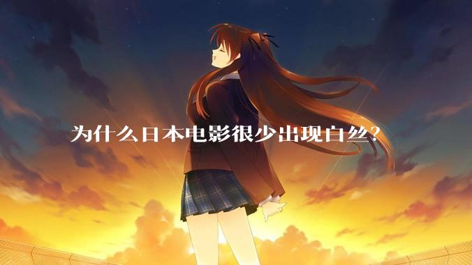 为什么日本电影很少出现白丝？