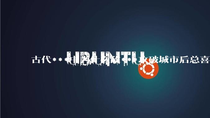 古代***中为什么敌***攻破城市后总喜欢大肆***妇女？