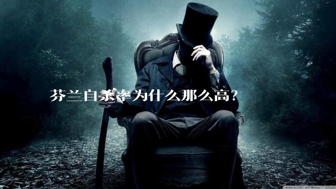 芬兰自杀率为什么那么高？