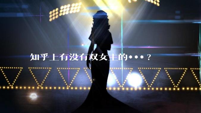 知乎上有没有双女主的***?