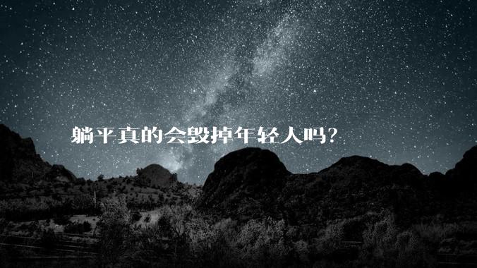 躺平真的会毁掉年轻人吗？